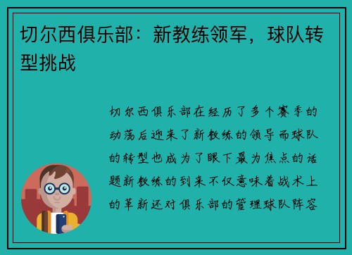 切尔西俱乐部：新教练领军，球队转型挑战