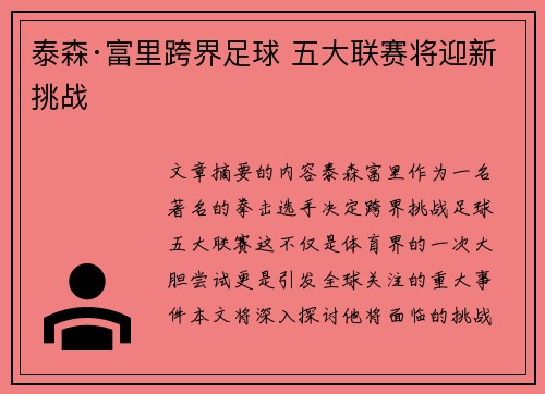 泰森·富里跨界足球 五大联赛将迎新挑战