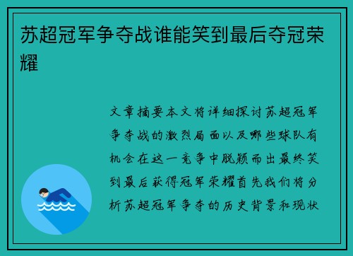 苏超冠军争夺战谁能笑到最后夺冠荣耀