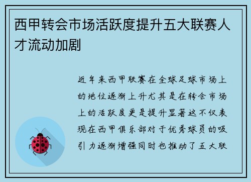 西甲转会市场活跃度提升五大联赛人才流动加剧