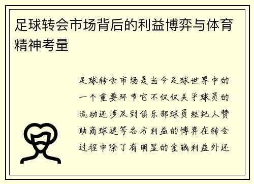 足球转会市场背后的利益博弈与体育精神考量