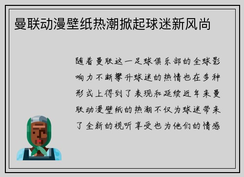 曼联动漫壁纸热潮掀起球迷新风尚