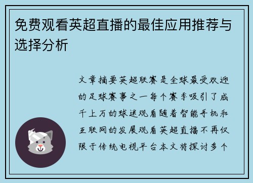 免费观看英超直播的最佳应用推荐与选择分析