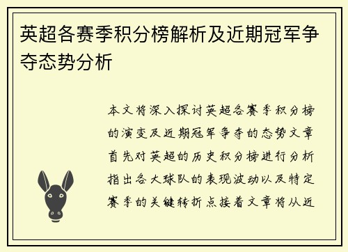 英超各赛季积分榜解析及近期冠军争夺态势分析