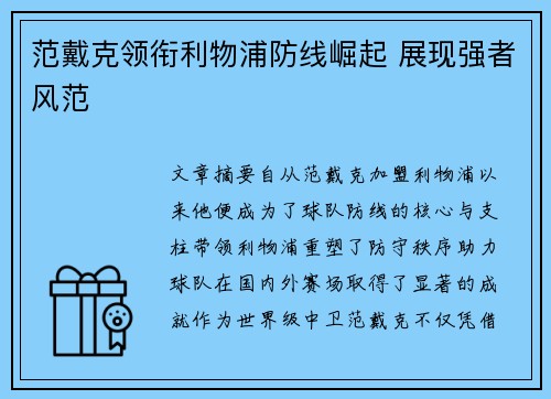 范戴克领衔利物浦防线崛起 展现强者风范