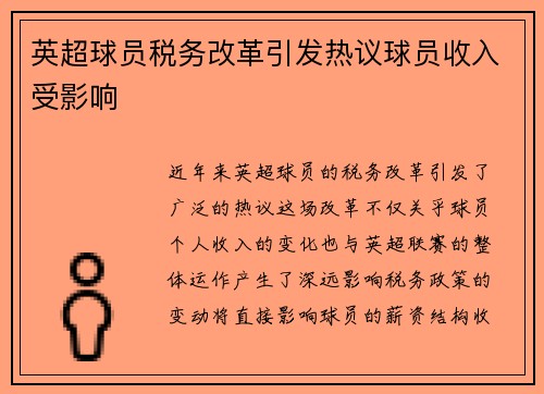 英超球员税务改革引发热议球员收入受影响