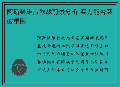 阿斯顿维拉欧战前景分析 实力能否突破重围