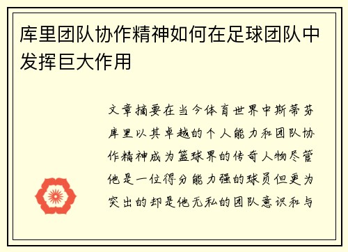 库里团队协作精神如何在足球团队中发挥巨大作用