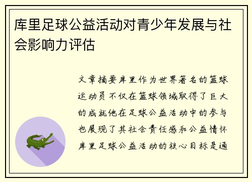 库里足球公益活动对青少年发展与社会影响力评估