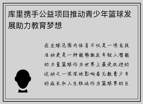 库里携手公益项目推动青少年篮球发展助力教育梦想