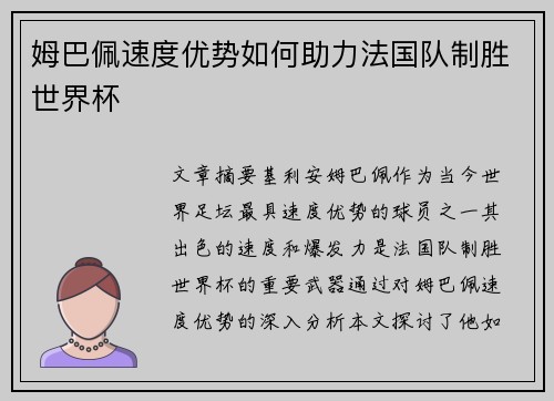 姆巴佩速度优势如何助力法国队制胜世界杯