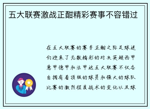 五大联赛激战正酣精彩赛事不容错过
