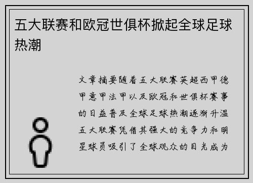 五大联赛和欧冠世俱杯掀起全球足球热潮
