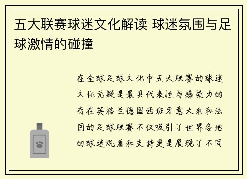 五大联赛球迷文化解读 球迷氛围与足球激情的碰撞