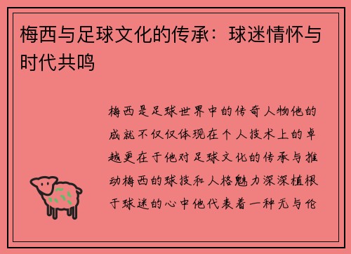 梅西与足球文化的传承：球迷情怀与时代共鸣