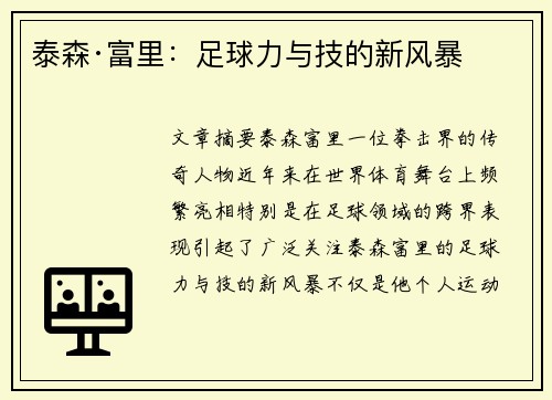 泰森·富里：足球力与技的新风暴