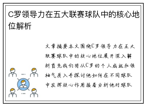 C罗领导力在五大联赛球队中的核心地位解析