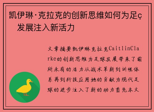 凯伊琳·克拉克的创新思维如何为足球发展注入新活力