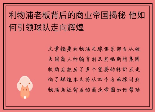 利物浦老板背后的商业帝国揭秘 他如何引领球队走向辉煌