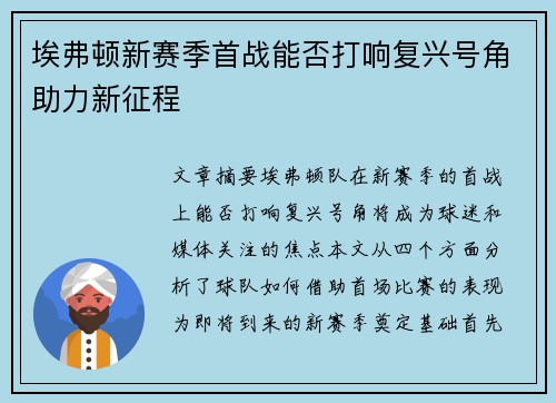 埃弗顿新赛季首战能否打响复兴号角助力新征程