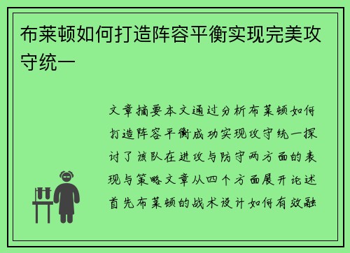 布莱顿如何打造阵容平衡实现完美攻守统一