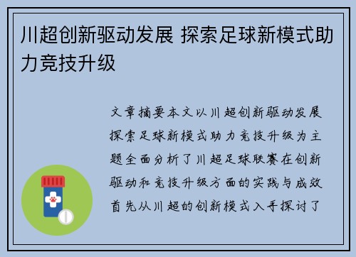 川超创新驱动发展 探索足球新模式助力竞技升级