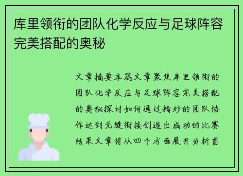 库里领衔的团队化学反应与足球阵容完美搭配的奥秘