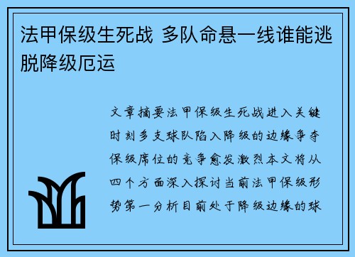 法甲保级生死战 多队命悬一线谁能逃脱降级厄运
