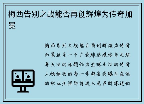 梅西告别之战能否再创辉煌为传奇加冕
