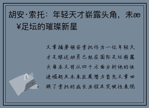 胡安·索托：年轻天才崭露头角，未来足坛的璀璨新星