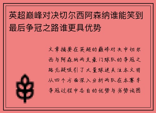 英超巅峰对决切尔西阿森纳谁能笑到最后争冠之路谁更具优势