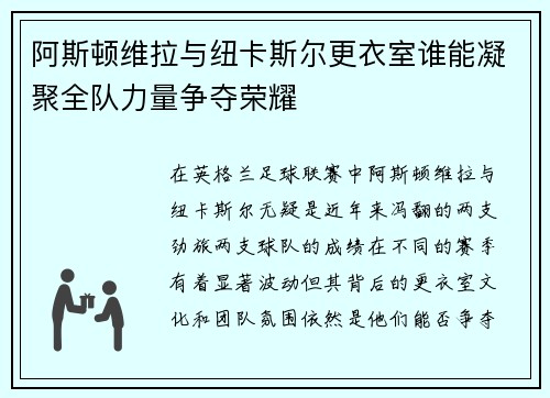 阿斯顿维拉与纽卡斯尔更衣室谁能凝聚全队力量争夺荣耀