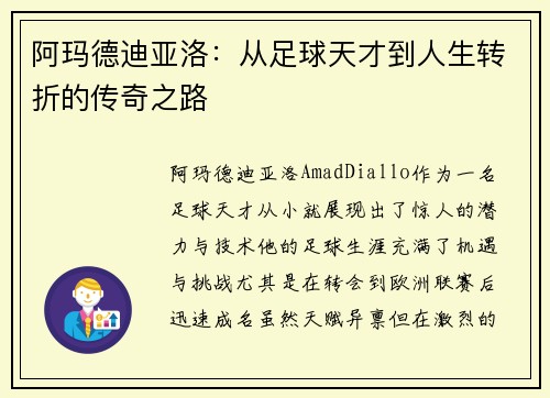阿玛德迪亚洛：从足球天才到人生转折的传奇之路