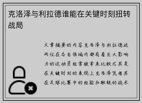 克洛泽与利拉德谁能在关键时刻扭转战局