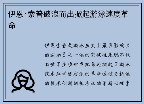 伊恩·索普破浪而出掀起游泳速度革命