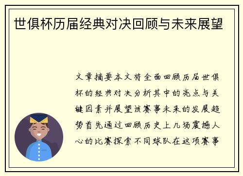 世俱杯历届经典对决回顾与未来展望