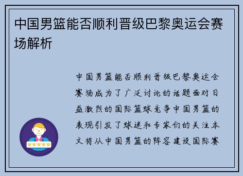中国男篮能否顺利晋级巴黎奥运会赛场解析