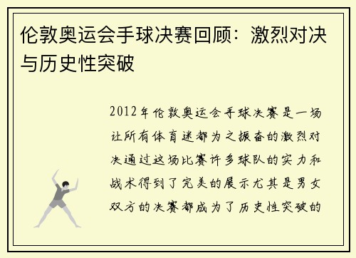 伦敦奥运会手球决赛回顾:激烈对决与历史性突破
