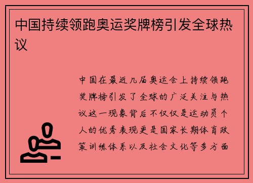 中国持续领跑奥运奖牌榜引发全球热议