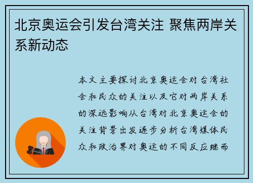 北京奥运会引发台湾关注 聚焦两岸关系新动态