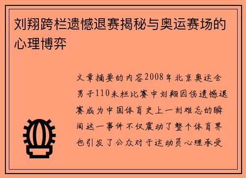 刘翔跨栏遗憾退赛揭秘与奥运赛场的心理博弈