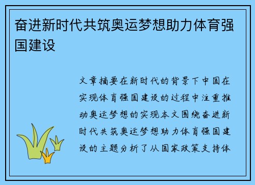 奋进新时代共筑奥运梦想助力体育强国建设