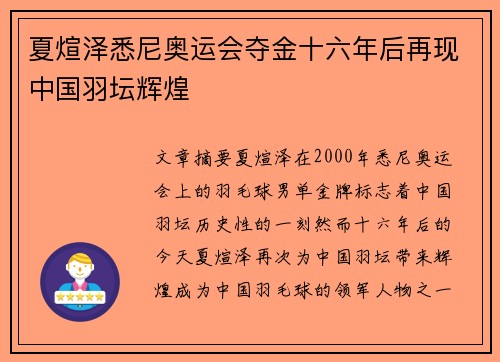夏煊泽悉尼奥运会夺金十六年后再现中国羽坛辉煌