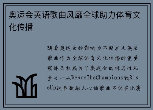 奥运会英语歌曲风靡全球助力体育文化传播