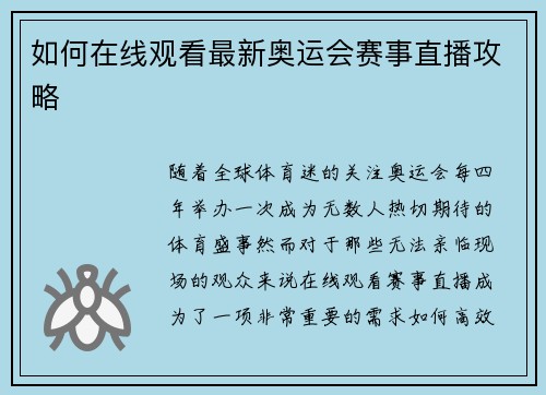 如何在线观看最新奥运会赛事直播攻略 如何在线观看最新奥运会赛事直播攻略