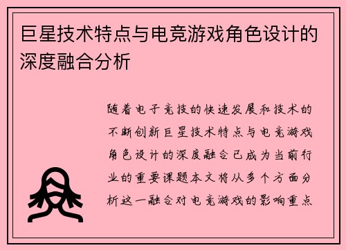 巨星技术特点与电竞游戏角色设计的深度融合分析