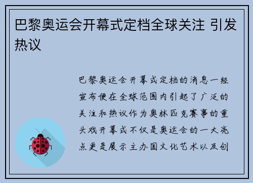 巴黎奥运会开幕式定档全球关注 引发热议