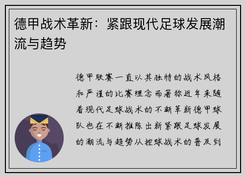 德甲战术革新：紧跟现代足球发展潮流与趋势