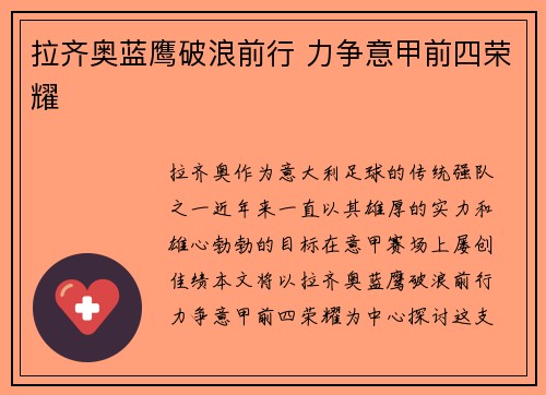 拉齐奥蓝鹰破浪前行 力争意甲前四荣耀