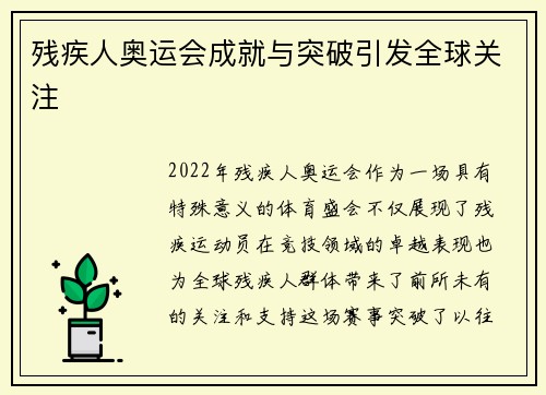残疾人奥运会成就与突破引发全球关注